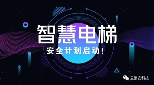 智慧电梯 网络科技研发驱动下的电梯安全管理终极方向